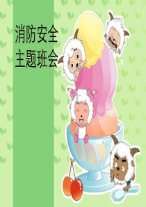 小学主题班会《火灾预防及自救》课件
