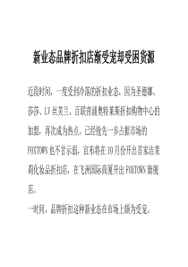 新业态品牌折扣店渐受宠却受困货源