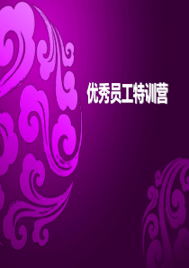 于大城-优秀员工培训