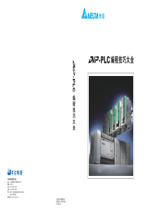 台达PLC编程技巧大全
