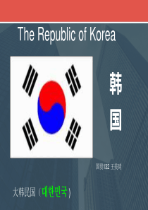 韩国概况世界经济地理