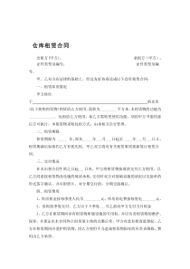 仓库租赁合同模板(完整简单版)
