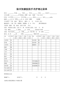 手术护理记录单模板