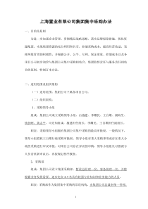 上海置业有限公司集团集中采购办法