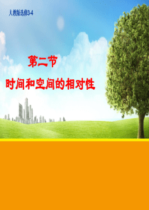 15.2 时间和空间的相对性 课件