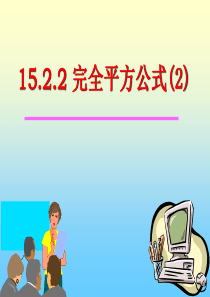 15.2.2_完全平方公式-添括号