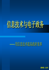 信息技术与电子政务