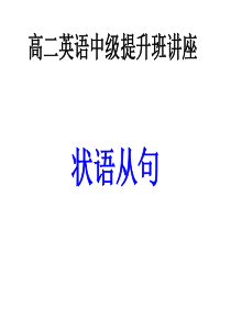 高二英语中级提升班讲座--状语从句