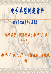 讲座：电学典型例题赏析