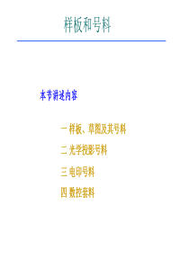 讲课五-样板和号料
