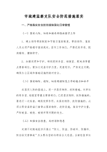 安全防范措施落实