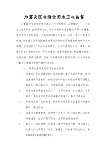 地震灾区生活饮用水卫生监督汇总