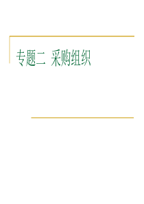 专题二、采购组织