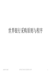 世界银行采购原则与程序