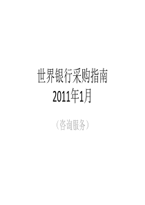世界银行采购指南_consultant_XXXX_1