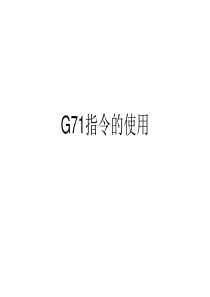 G71指令的使用