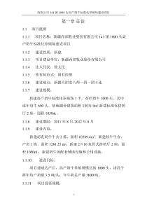1000头高产奶牛标准化养殖场建设项目可行性研究报告