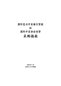 世行采购指南中文版ProcGuid-10-06-ch1