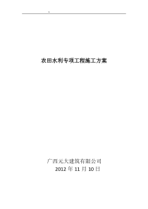 17农田水利工程施工方案
