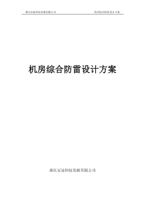 智能化系统机房综合防雷设计方案