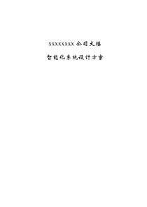 智能化系统设计方案