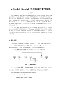 从Matlab Simulink生成易读可重用代码