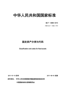 国家标准固定资产分类与代码(2010