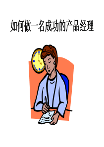 191如何做一名成功的产品经理