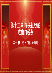 海关报关实务第13章V1.01