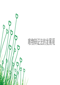 第八课唯物辩证法的发展观(共49张PPT)