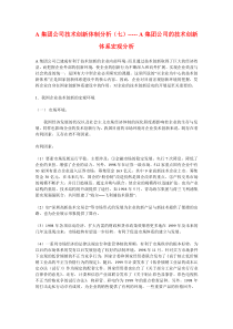 A集团公司技术创新体制分析（七）-----A集团公司的技术创新体系宏观分析