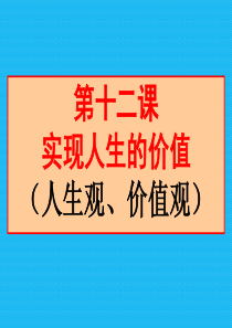 第十二课实现人生的价值复习课件