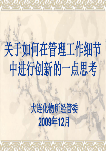 bd在管理工作细节中进行创新的一点思考