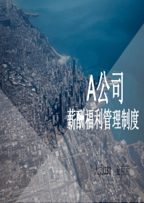 A公司薪酬福利管理制度