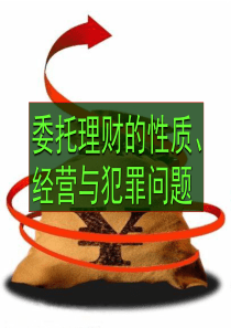 委托理财的性质、经营与犯罪问题