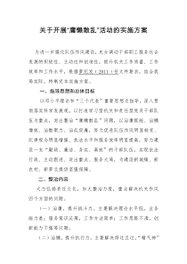 关于开展慵懒散软实施方案