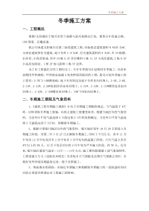 银川项目冬季施工方案