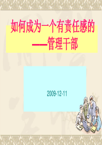 如何成为一个有责任感的管理干部
