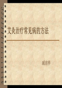 93艾灸疗法