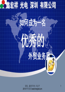 如何成为一名优秀的外贸业务员_-_基础篇