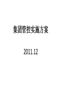 集团管控实施规划方案