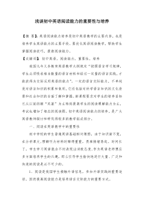 浅谈初中英语阅读能力的重要性与培养