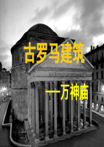 万神庙设计