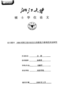 FDI对浙江省企业自主创新能力影响的实证研究