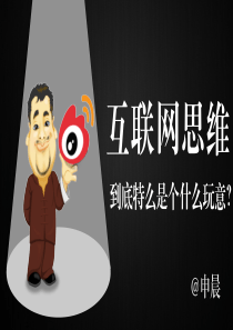 互联网思维到底特么是个什么玩意