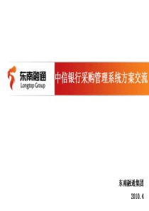 中信银行采购管理系统方案交流(草稿)V11