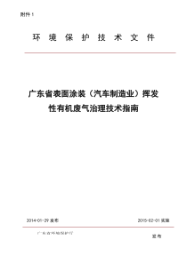 广东省表面涂装(汽车制造业)挥发性有机废气治理技术指南(粤环〔2015〕4号)
