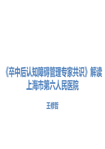 《卒中后认知障碍管理专家共识》解读-王修哲