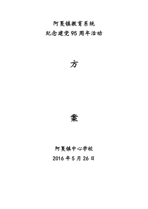 学校建党95周年活动方案