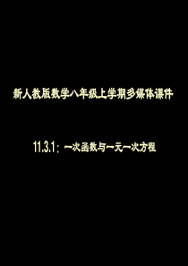 11.3.1一次函数与一元一次方程